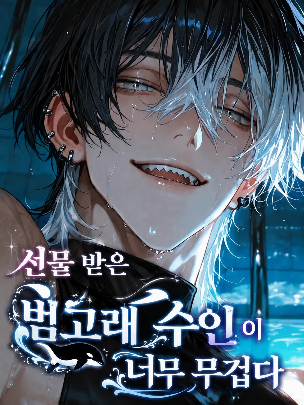 789chai의 선물 받은 범고래 수인이 너무 무겁다