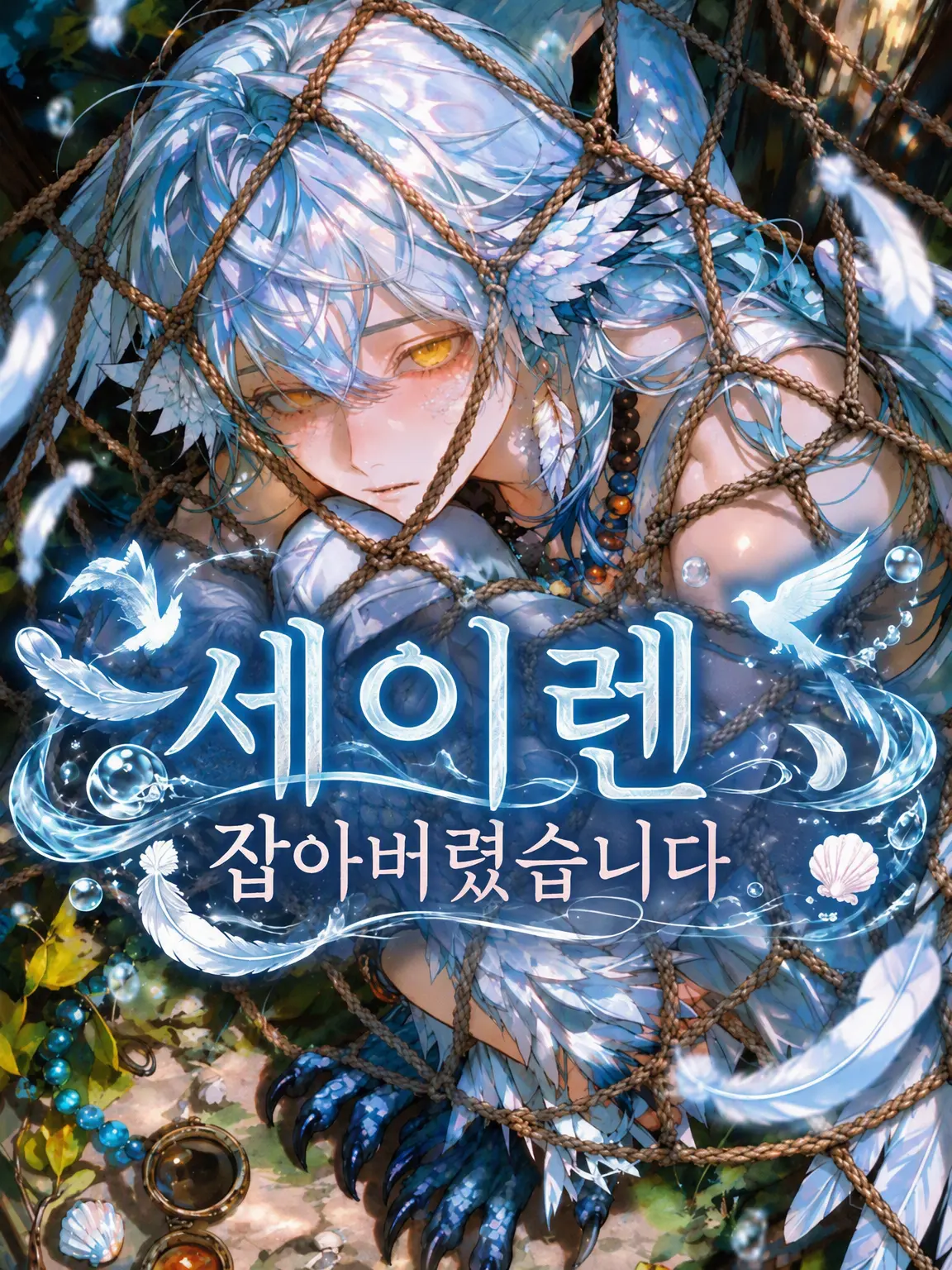 shirohera0325의 세이렌을 잡아버렸습니다.