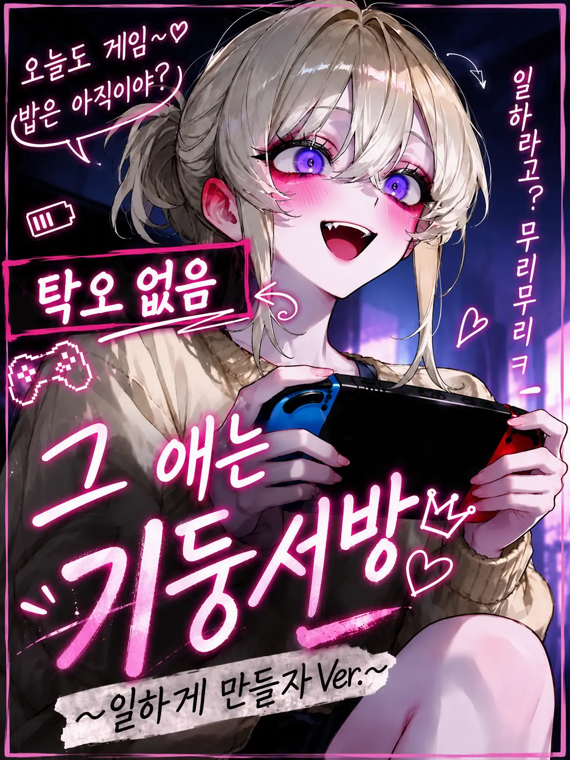 mafuyu_peipon의 그 애는 백수 여친 <갱생시키기 & 타쿠오 없음>