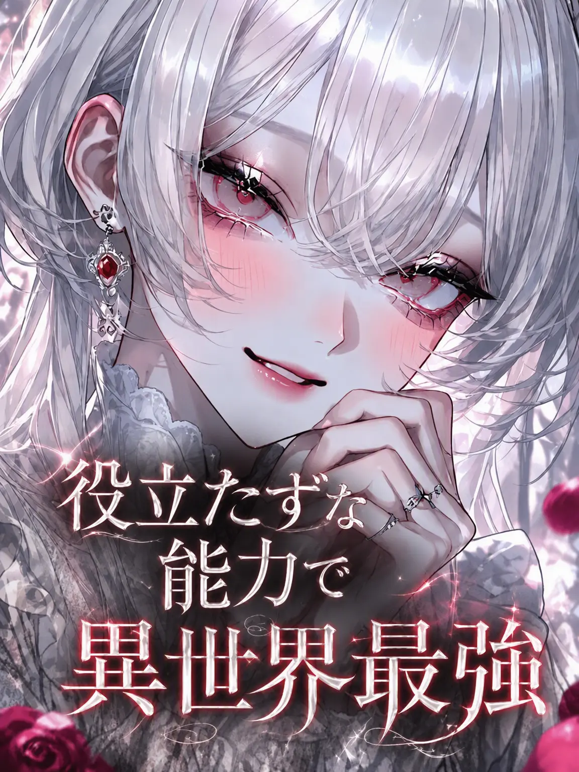 Yamada_is_mine의 無能な能力で異世界最強