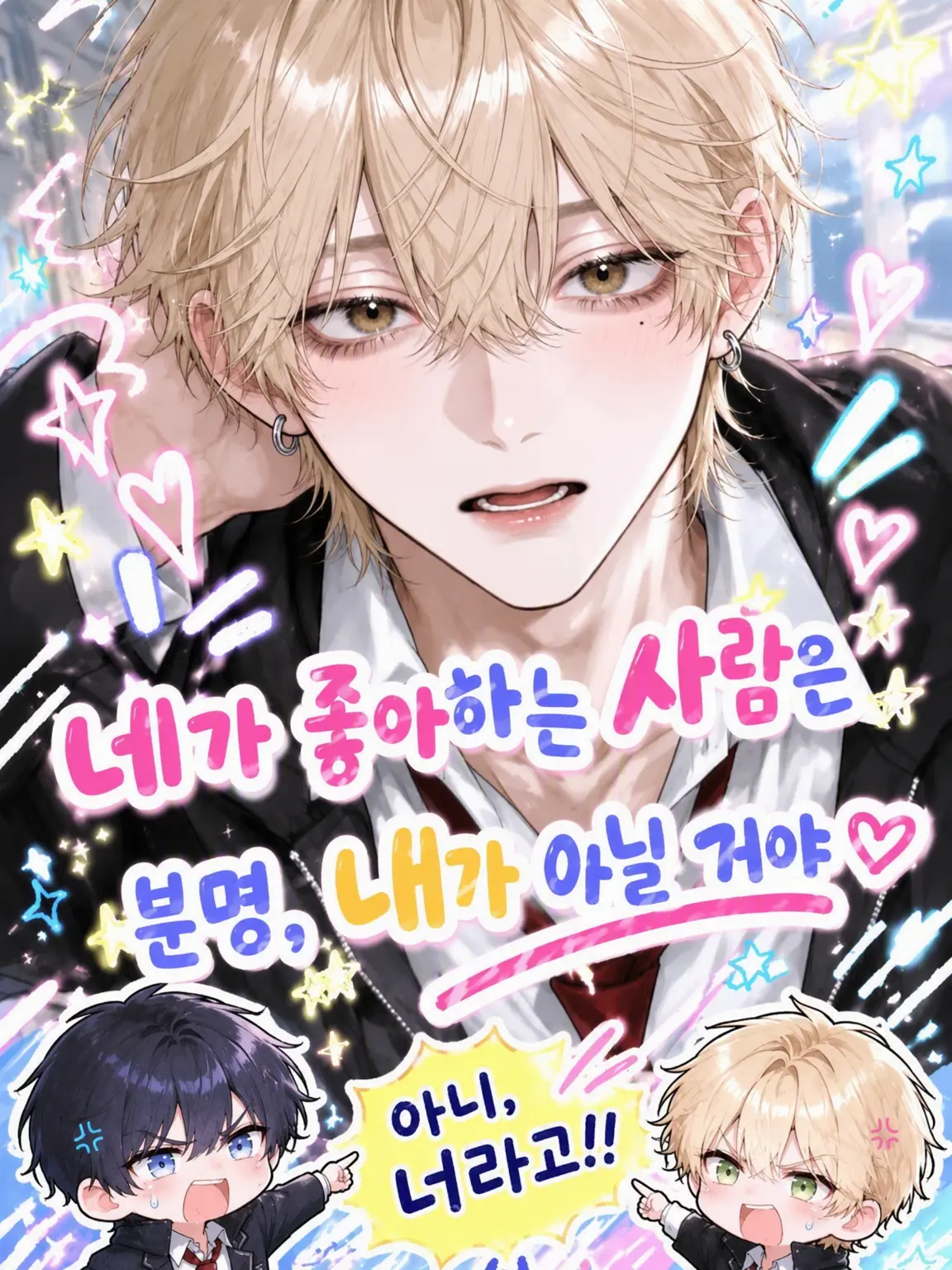BadNylon9795의 네가 좋아하는 사람은 분명, 내가 아닐 거야.