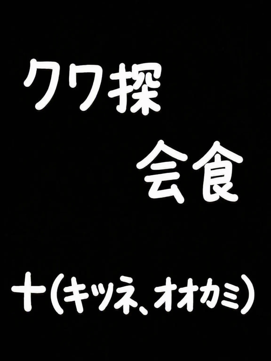 So_yul02의 クワクワ探検隊のオフ会で飲み会？