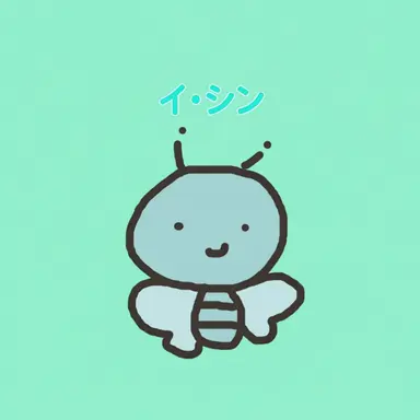 Profile image of イシン