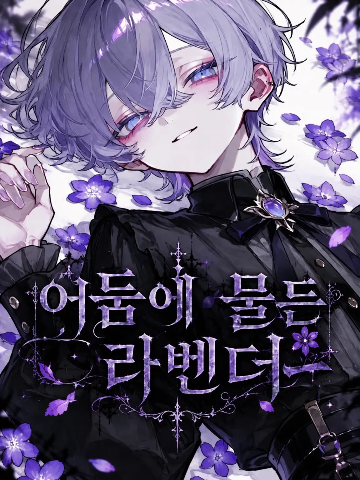 sizuku705의 어둠에 물든 라벤더
