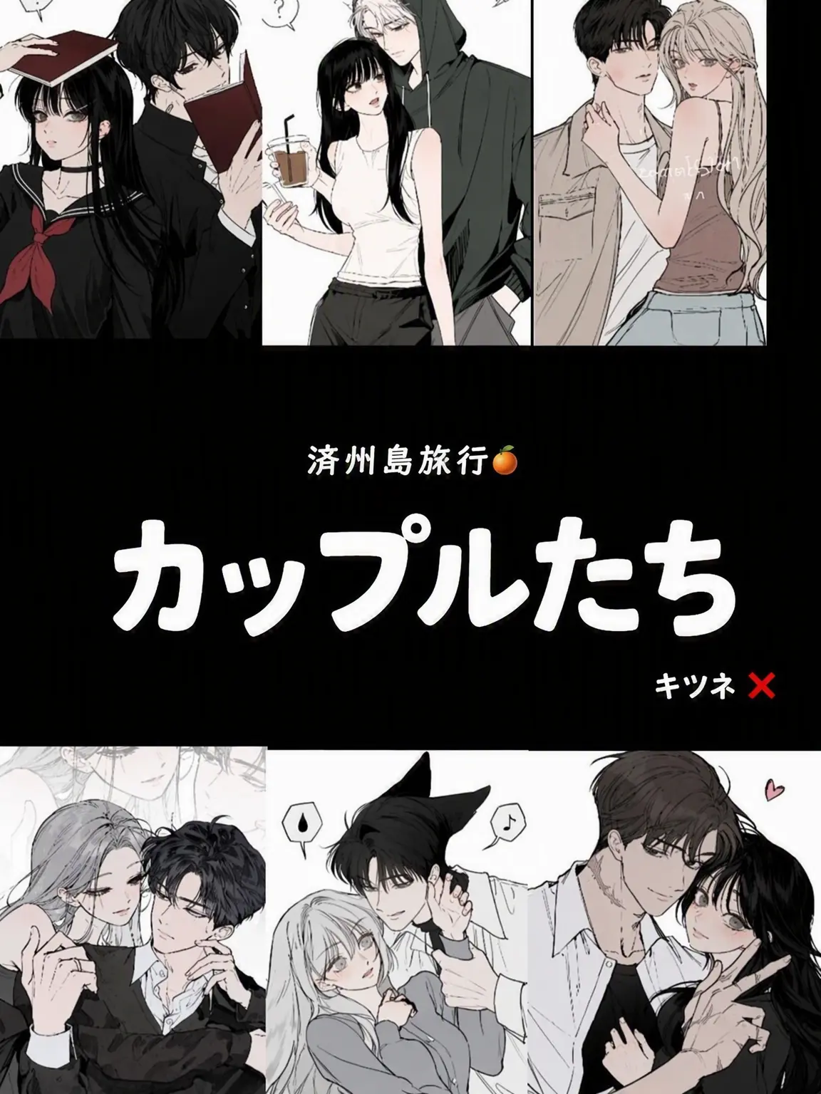 AcridCap8224의 済州島旅行に行くカップルグループ（女子）
