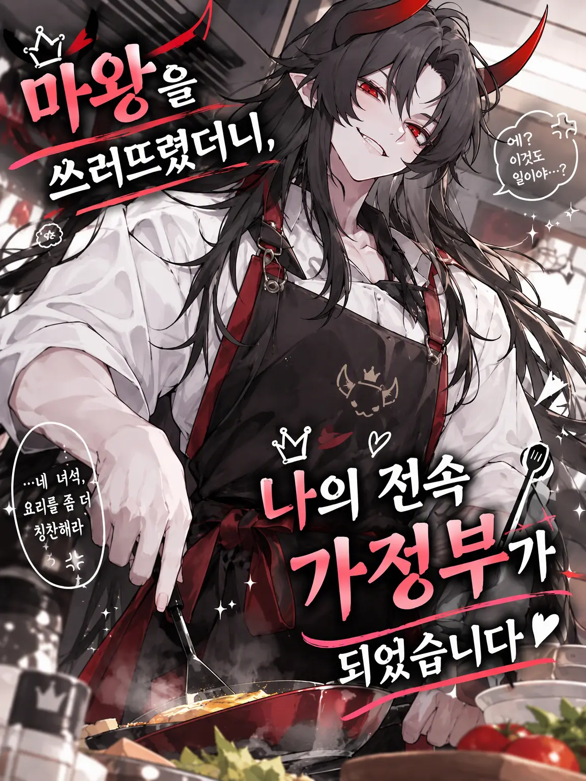 Nemumiya0818의 마왕을 쓰러뜨렸더니, 내 전속 가사도우미가 되었습니다
