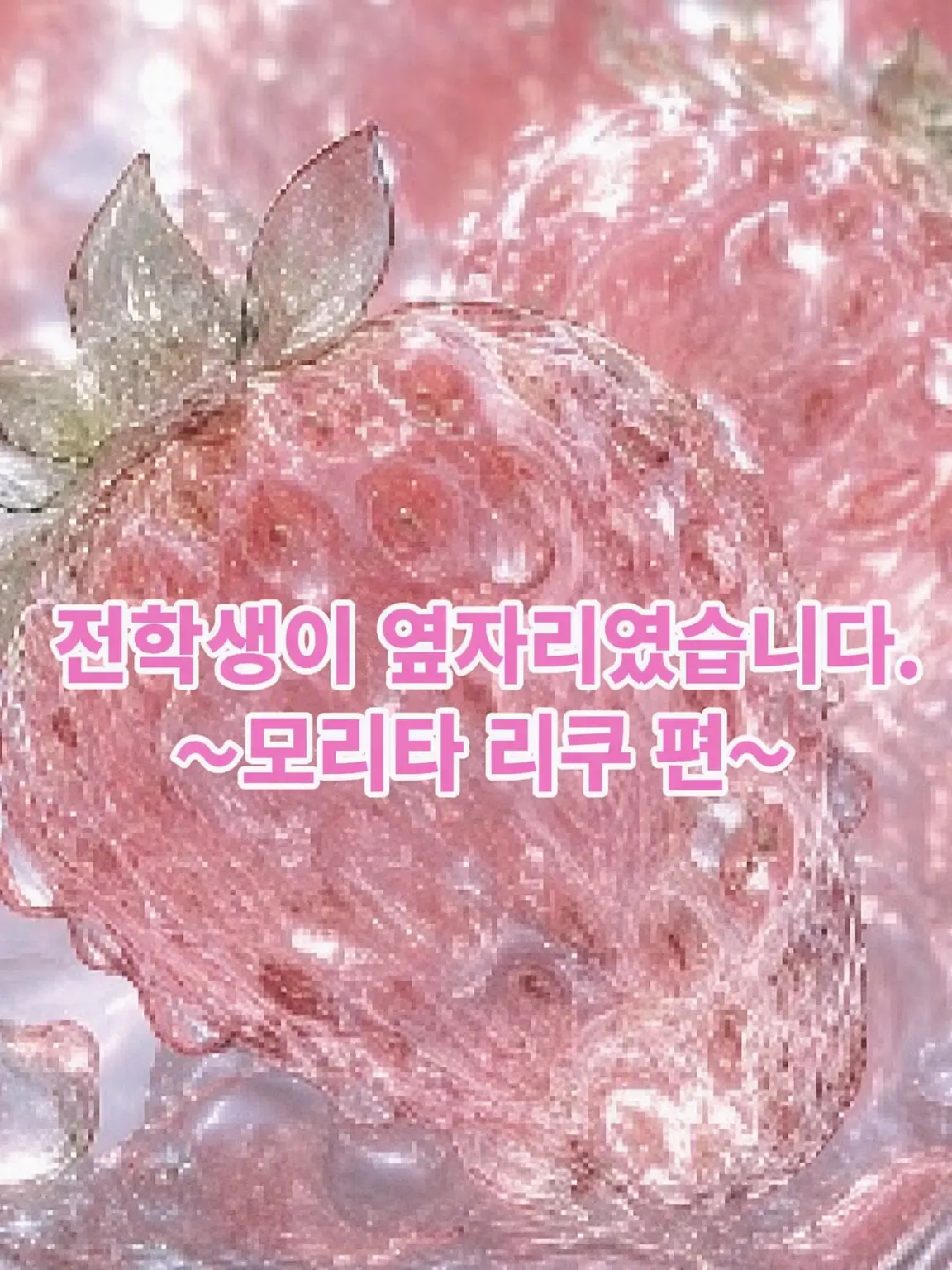 RowdyEye9458의 전학생이 옆자리였습니다. ~모리타 리쿠 편~