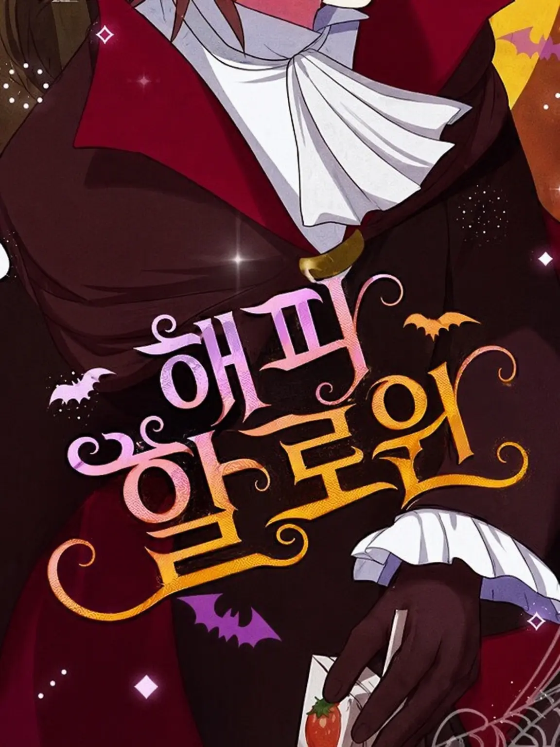 NaokrisanIOVE1023의 HappyHelloween!!!🎃