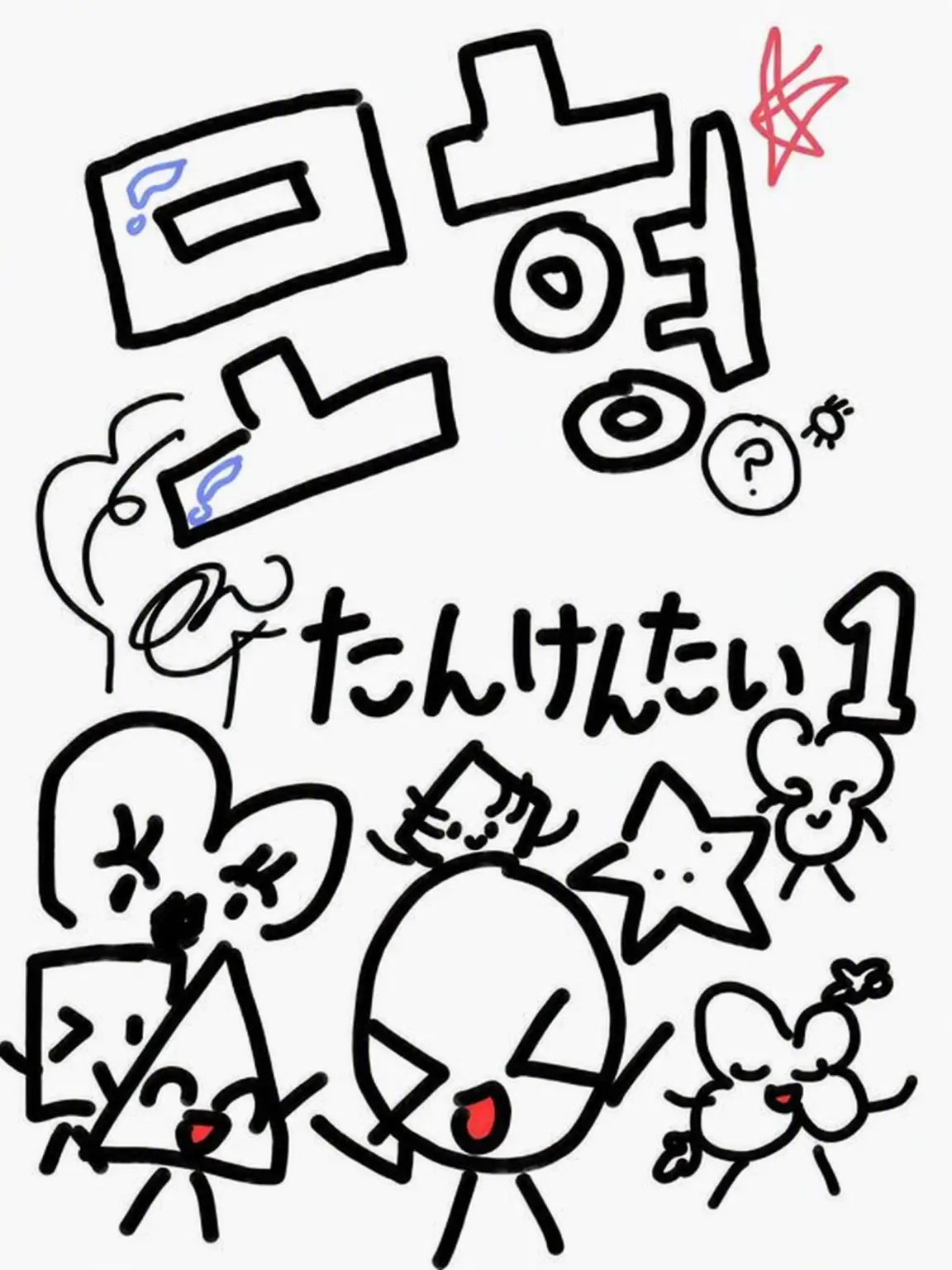 SmartPansy4869의 図形探検隊 - いじめ
