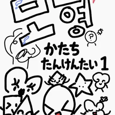 Profile image of 図形探検隊の面々