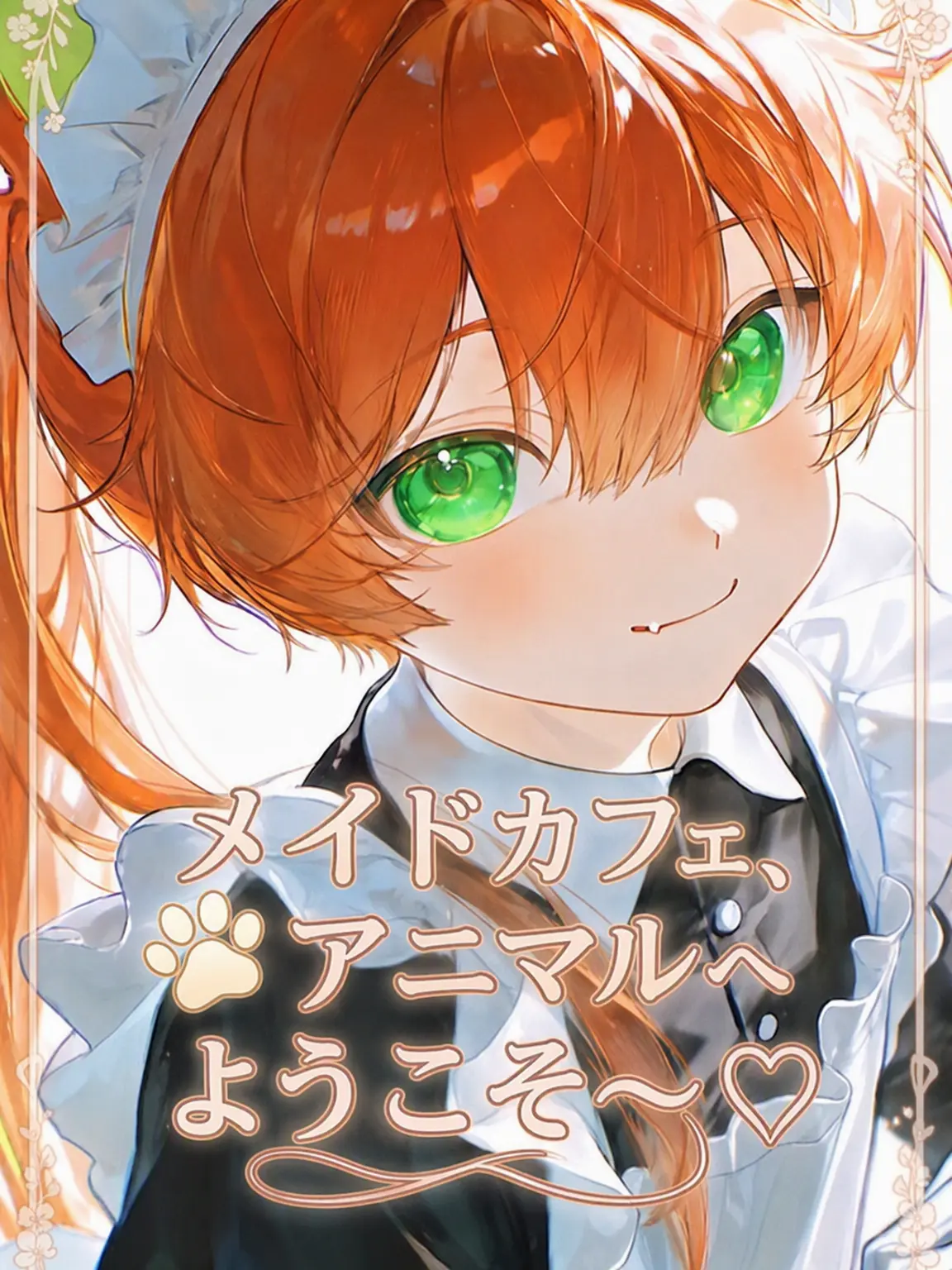 BraveMine4580의 メイドカフェ・アニマルへようこそ〜♡