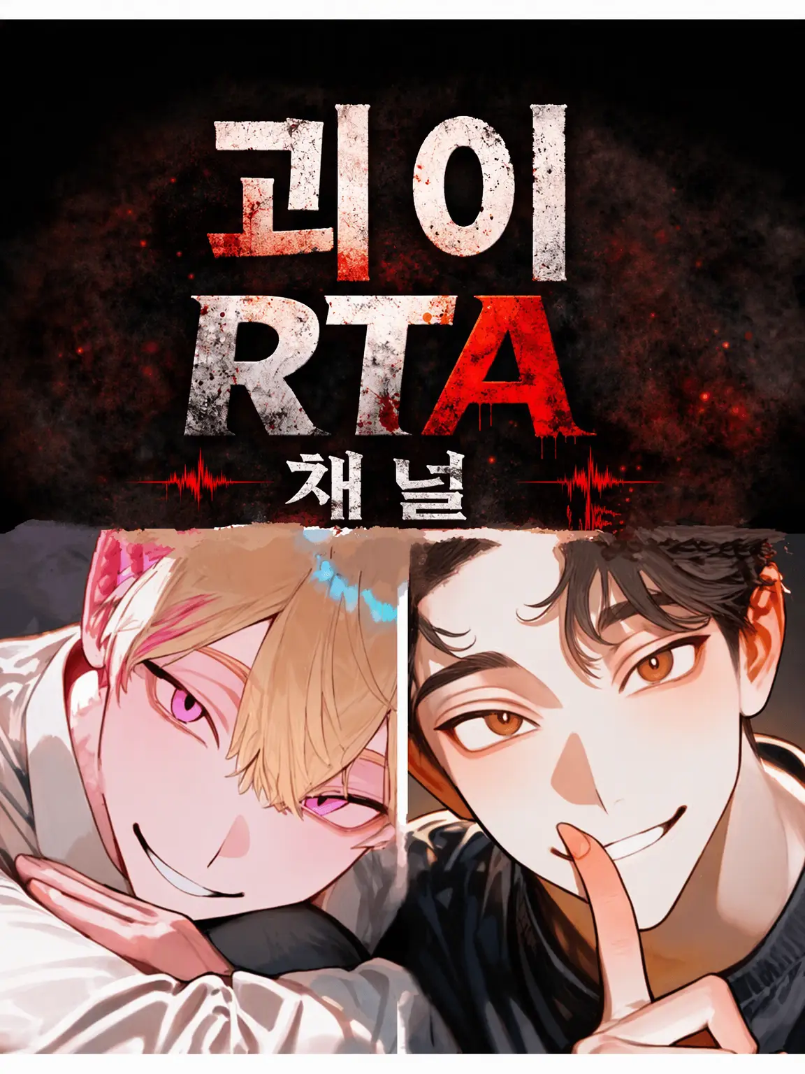 su_jiobake2026의 나홀로 숨바꼭질【괴이 RTA 채널】