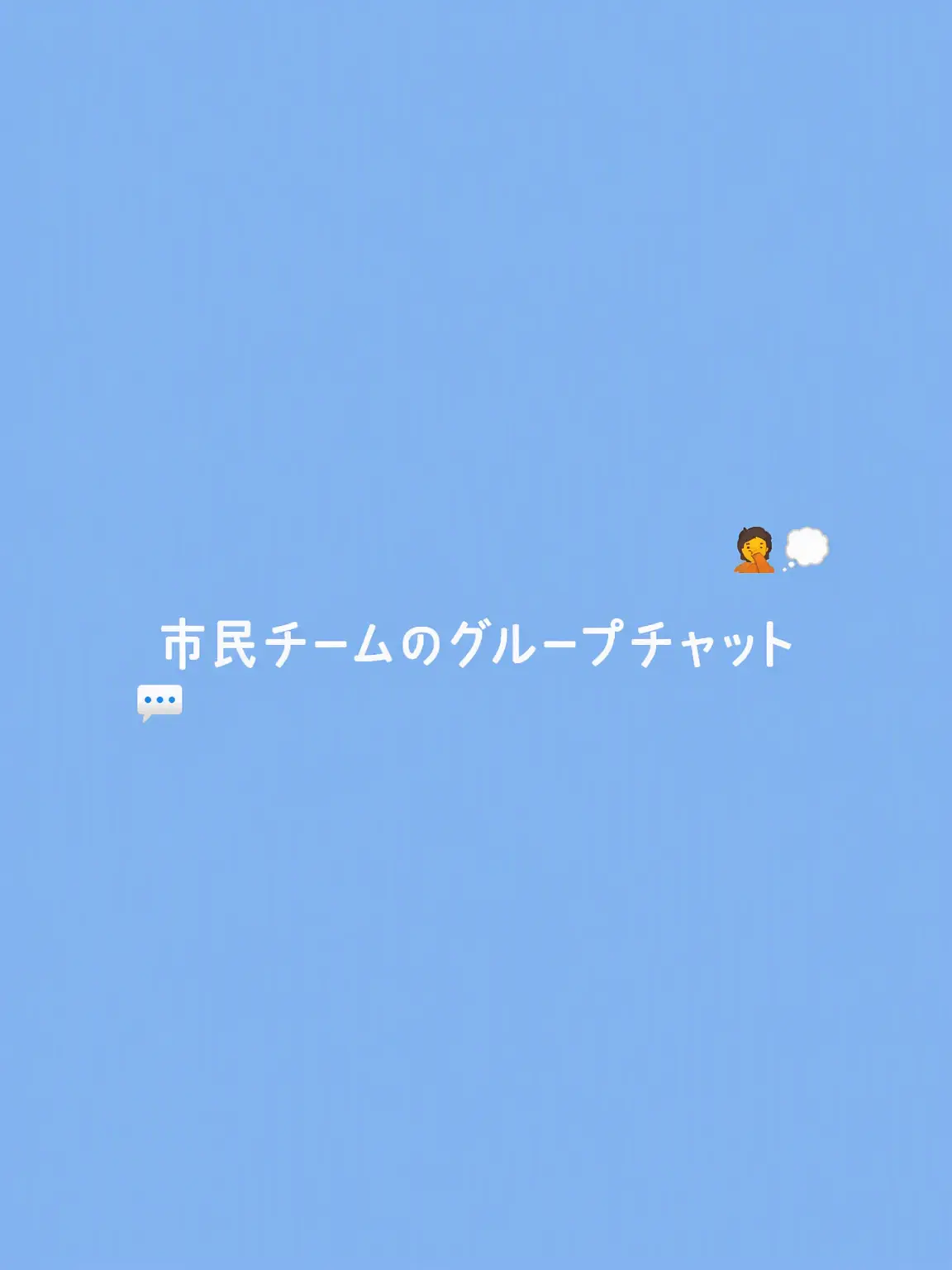 menhera42의 市民チームのグループチャット