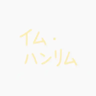 Profile image of イム・ハンリム