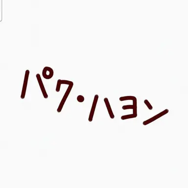 Profile image of パク・ハヨン