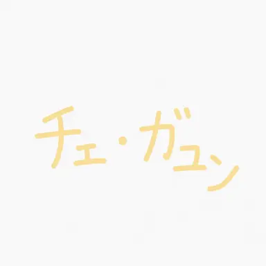 Profile image of チェ_ガユン