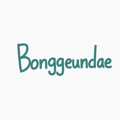 Profile image of Bong Geun-dae