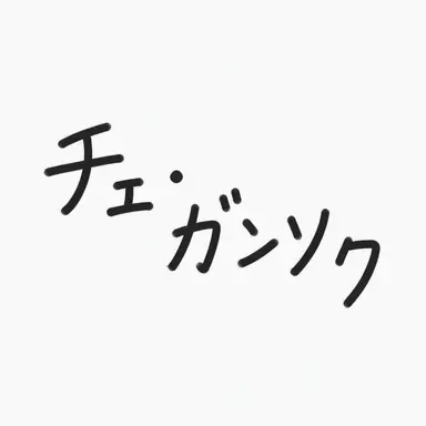 Profile image of チェ・ガンソク