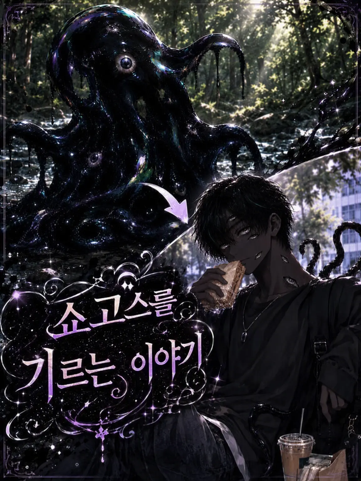 Tpvjhz의 쇼고스를 키우는 이야기