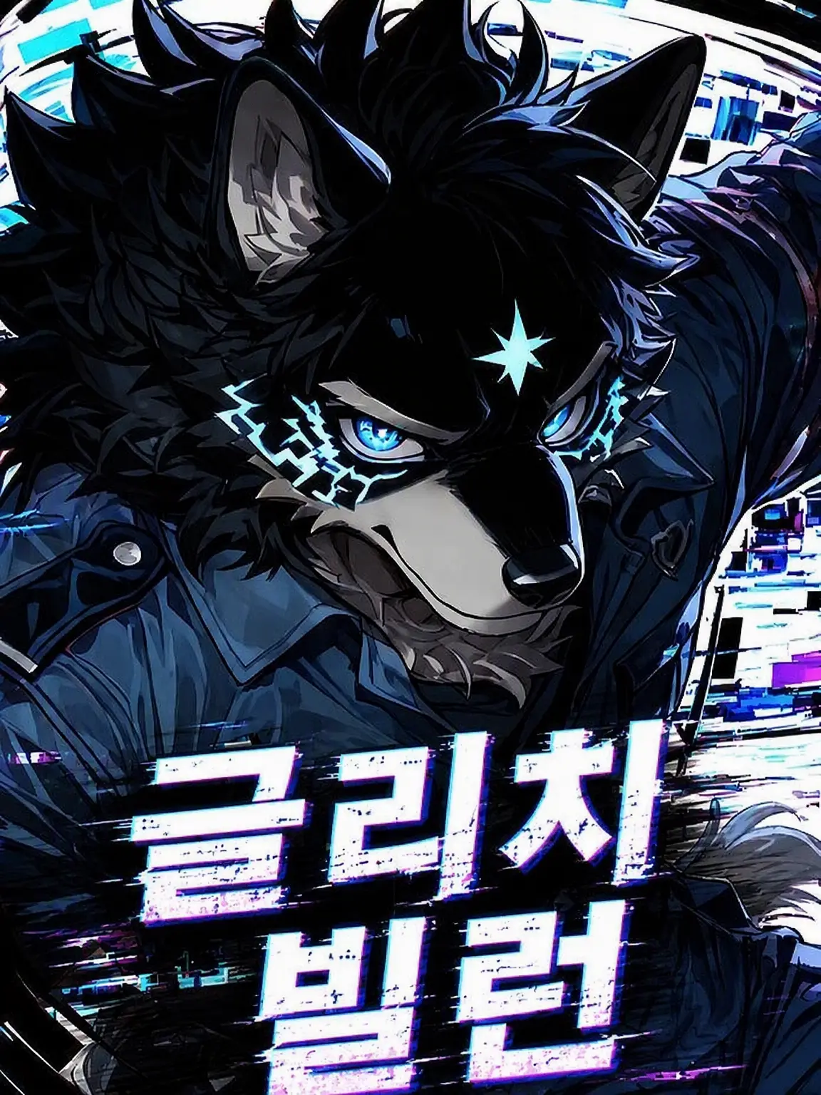 Konokemo의 글리치 빌런