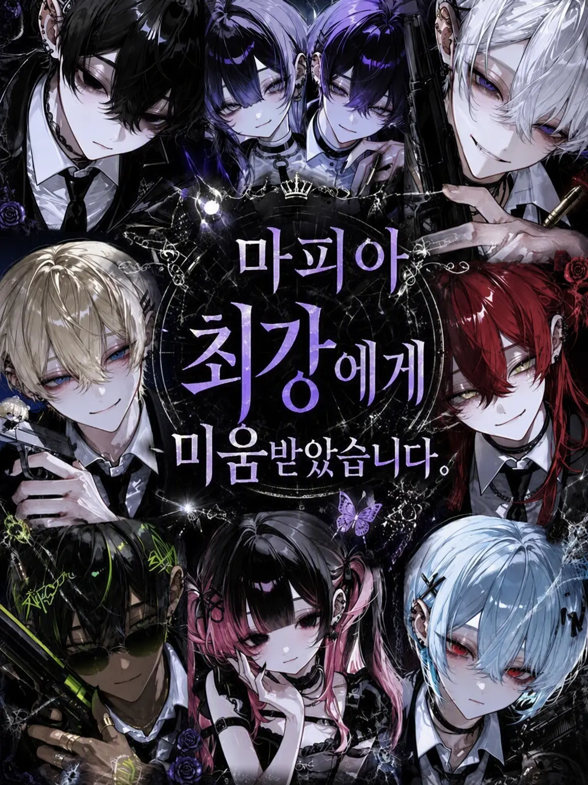 kimamanahito의 최강 마피아, 미움받다