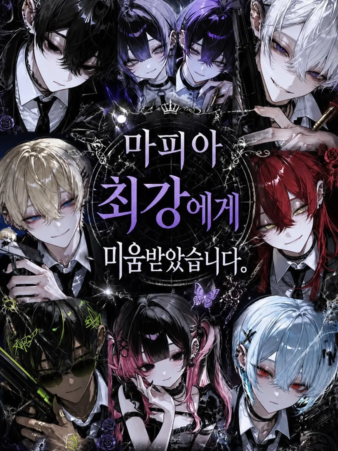 kimamanahito의 최강 마피아, 미움받다