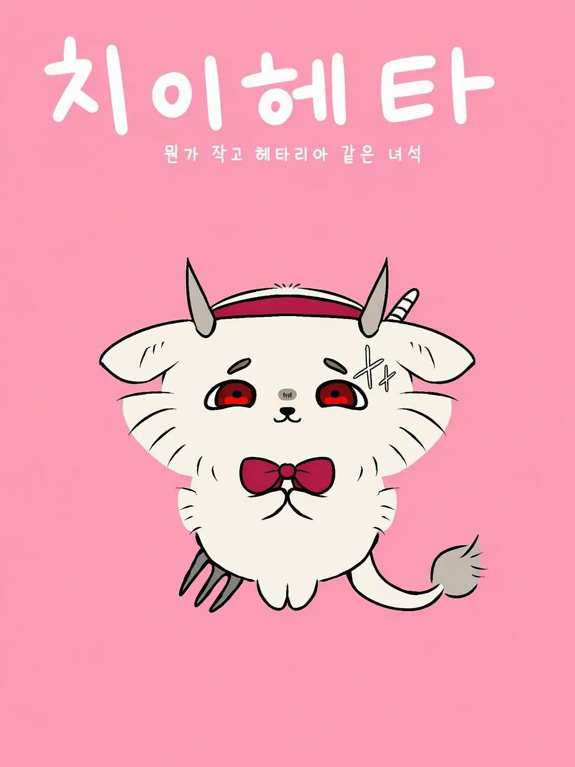 Nani_kashi의 치이헤타 -거꾸로 세계 편-