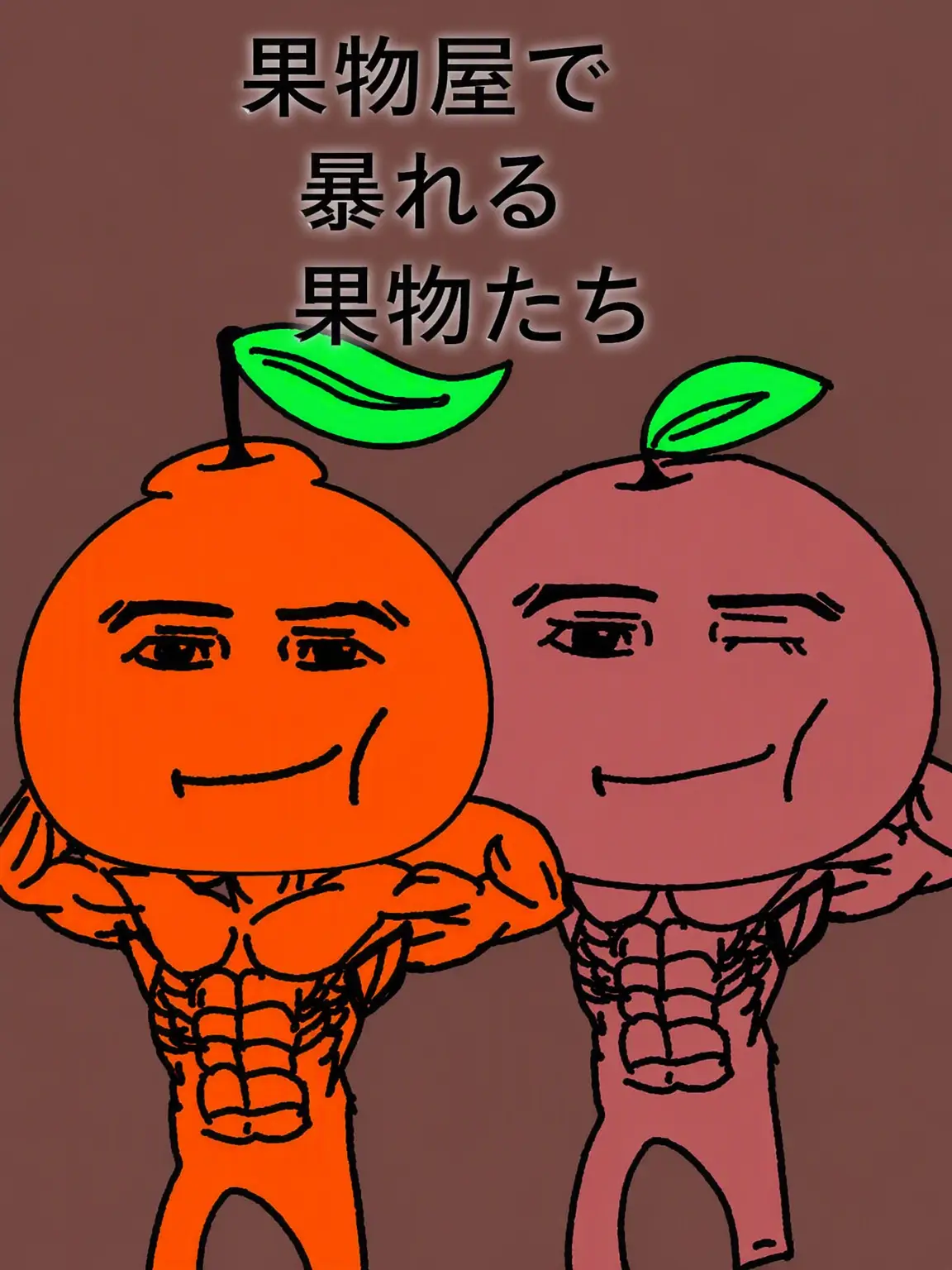 simsimm22의 暴れる果物たちを止めろ