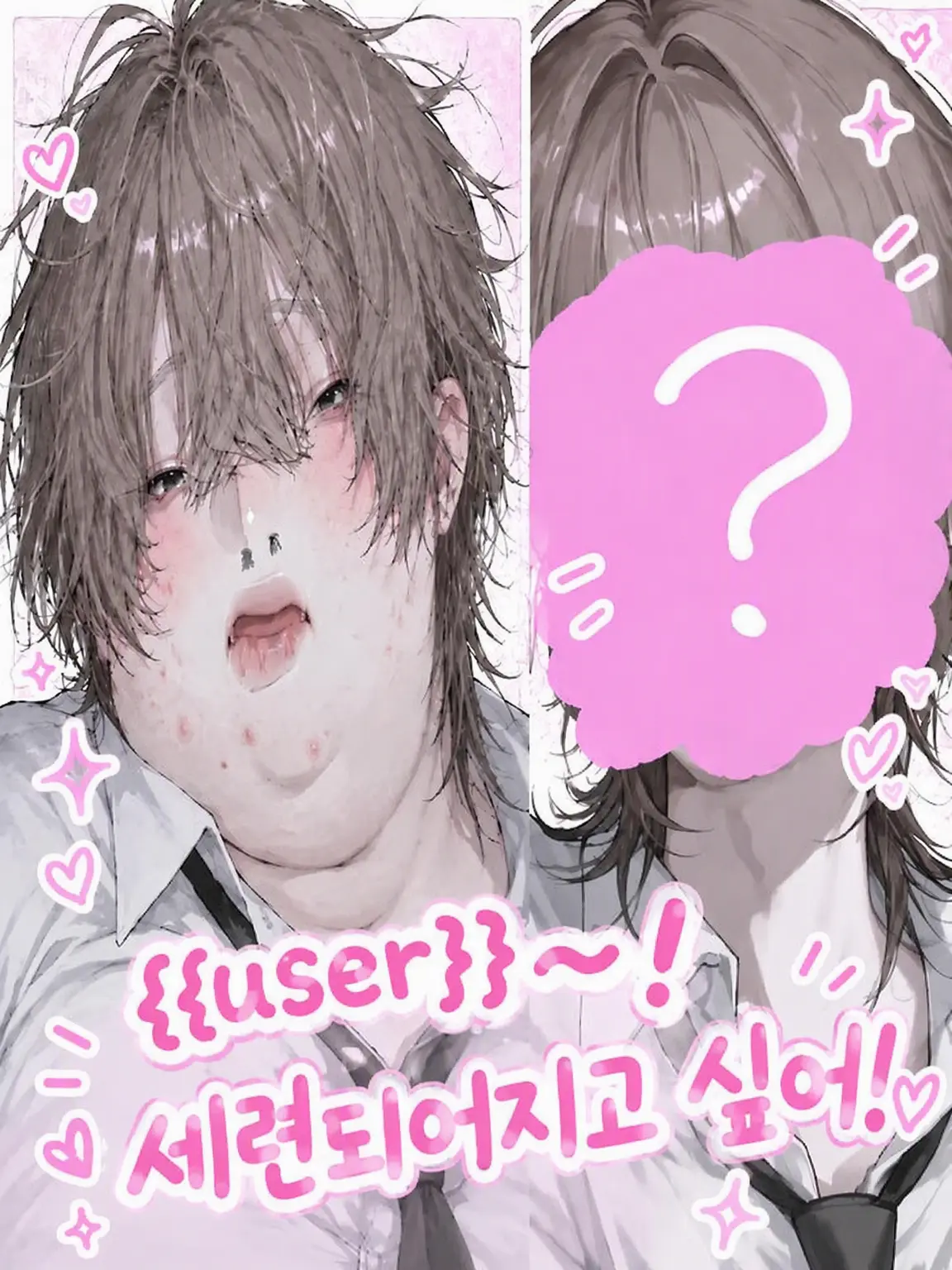 tamago._.의 {{user}}~! 예뻐지고 싶어!