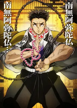 Profile image of 悲鳴嶼行冥
