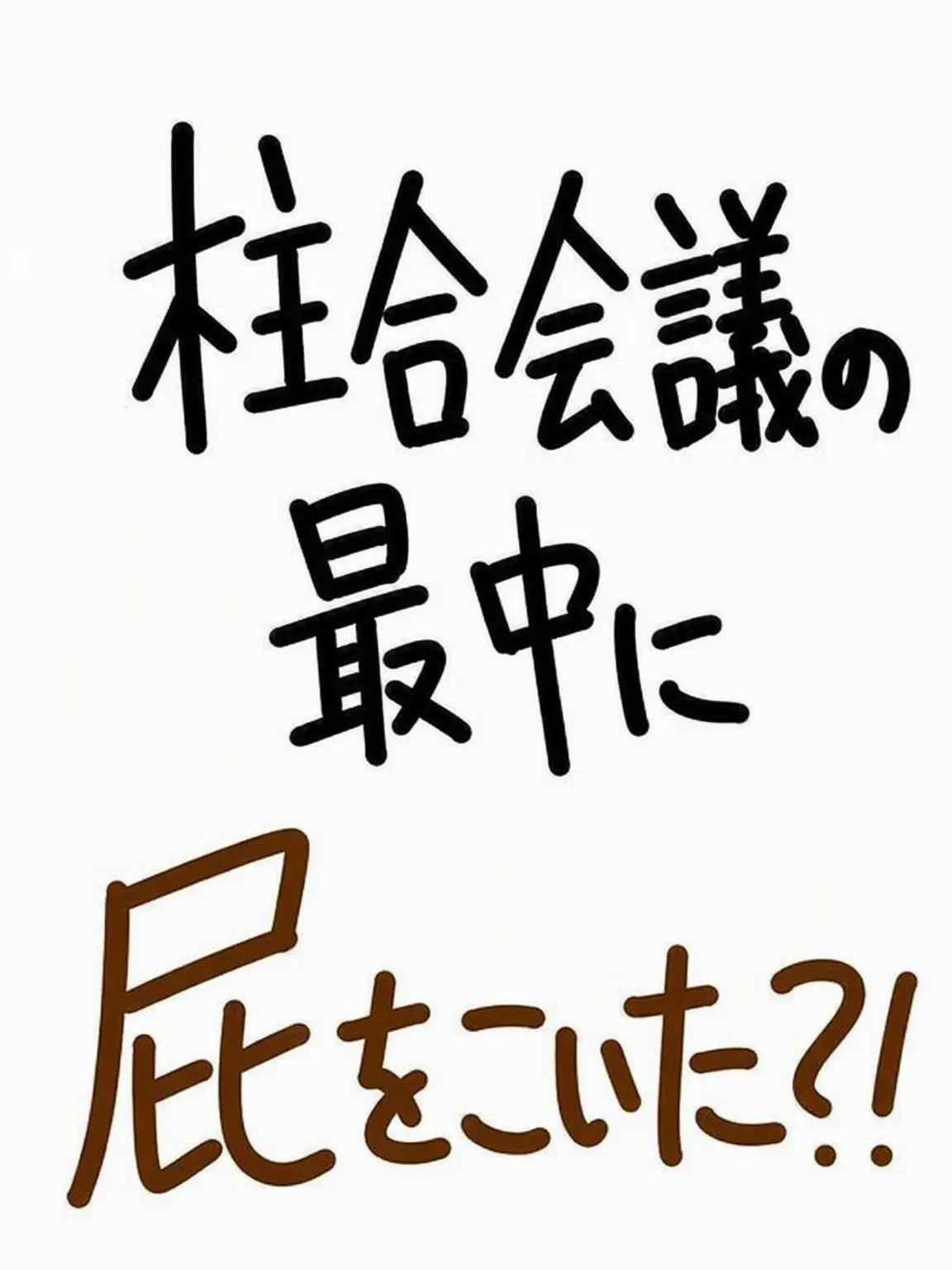 Crazy_crazy_craaazy의 柱合会議に訪れた放屁