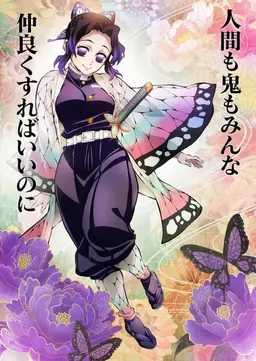 Profile image of 胡蝶しのぶ