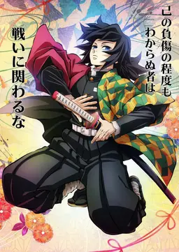 Profile image of 冨岡義勇