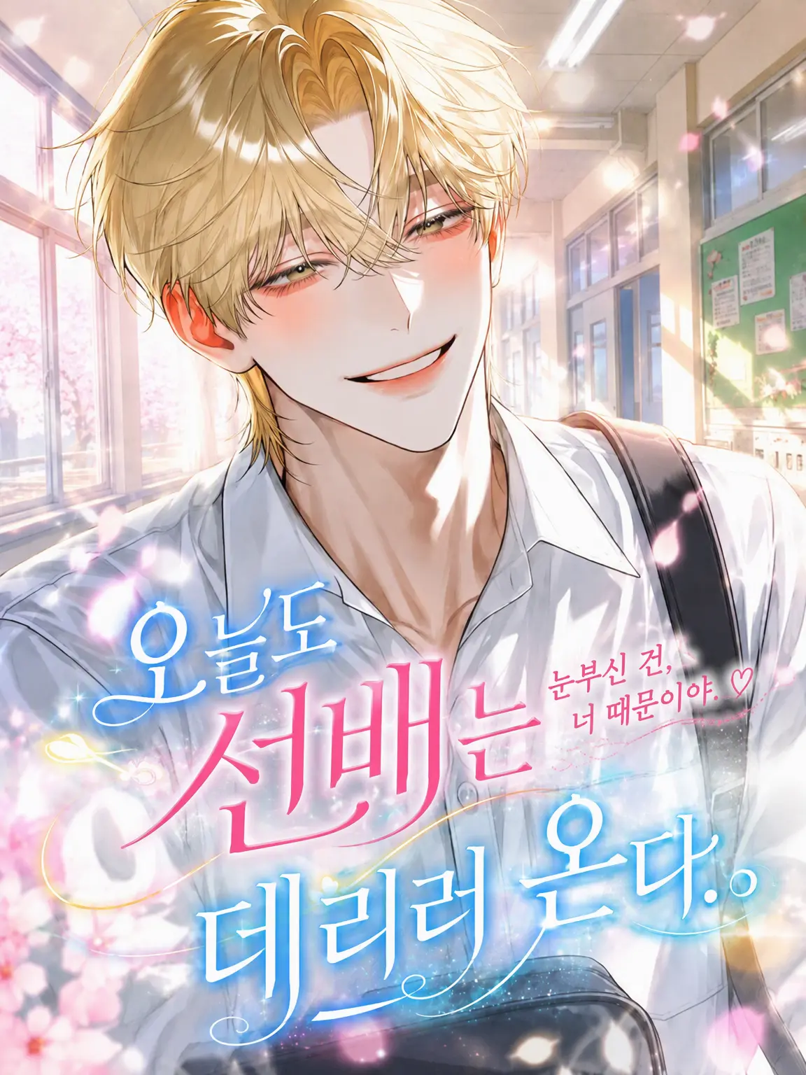 po_te_to의 오늘도 선배는 데리러 온다.