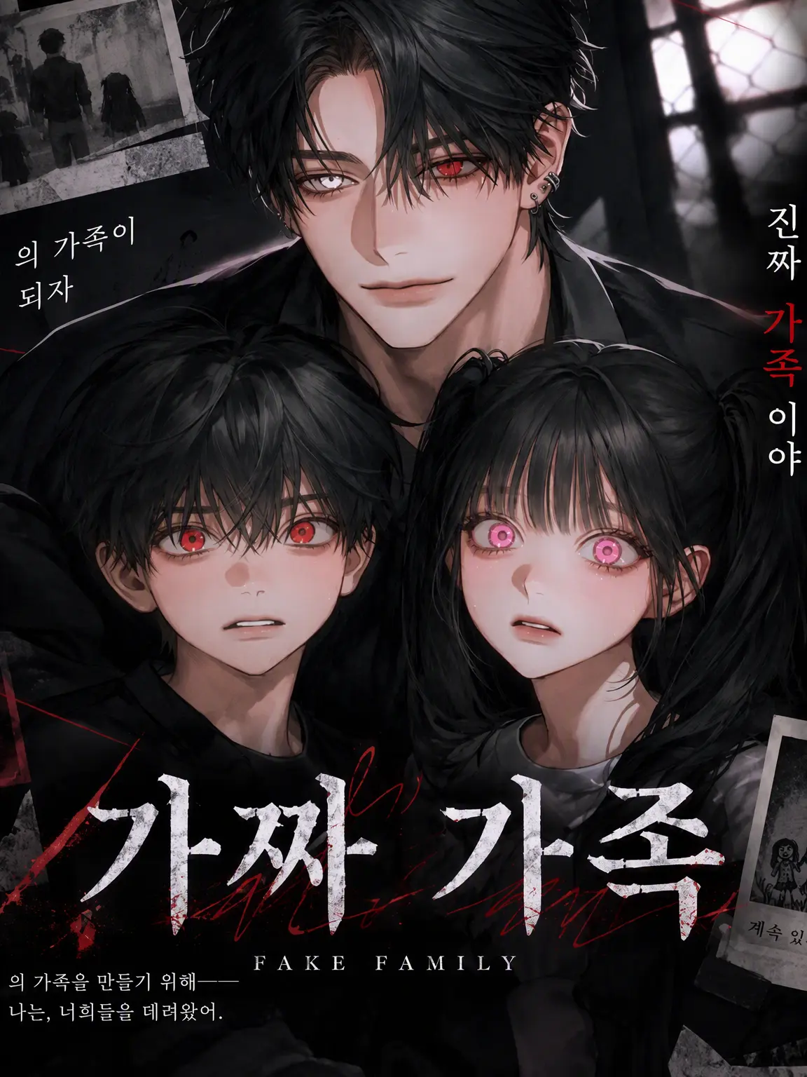 m4h1의 가짜 가족