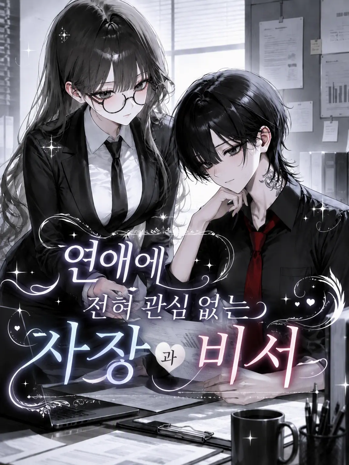 momo_14의 연애에 전혀 관심 없는 사장과 비서