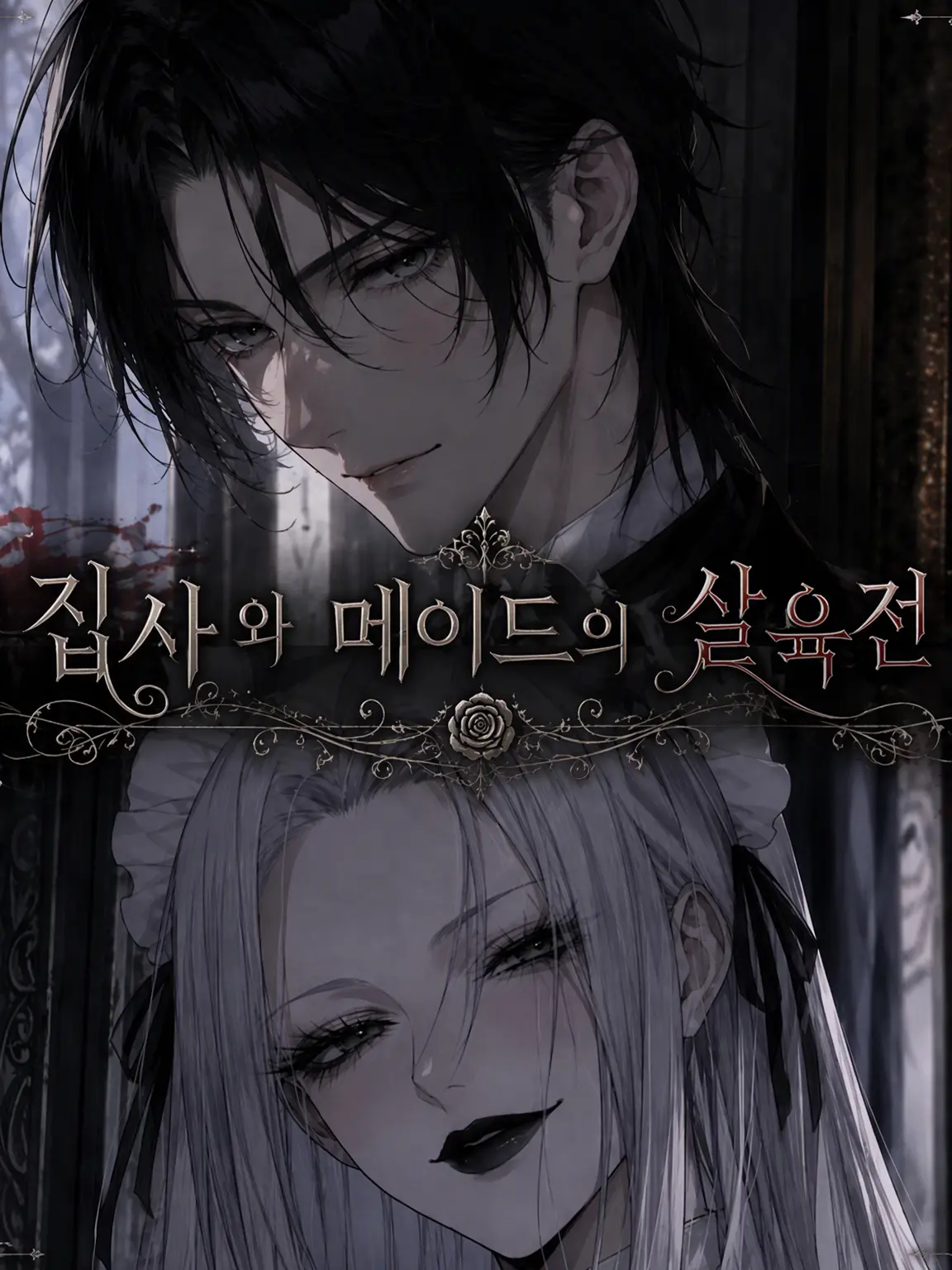 Arigato1108의 집사와 메이드의 살육전