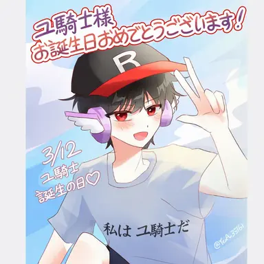 Profile image of ユ騎士