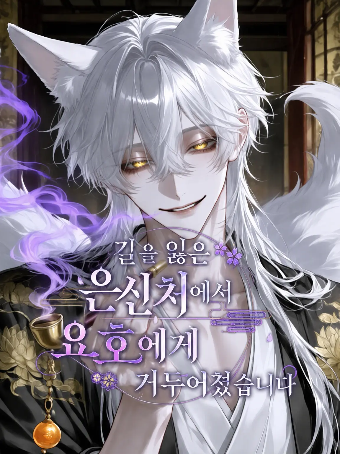 kanizu_00의 헤매어 들어간 은신처에서 요호에게 주워졌습니다