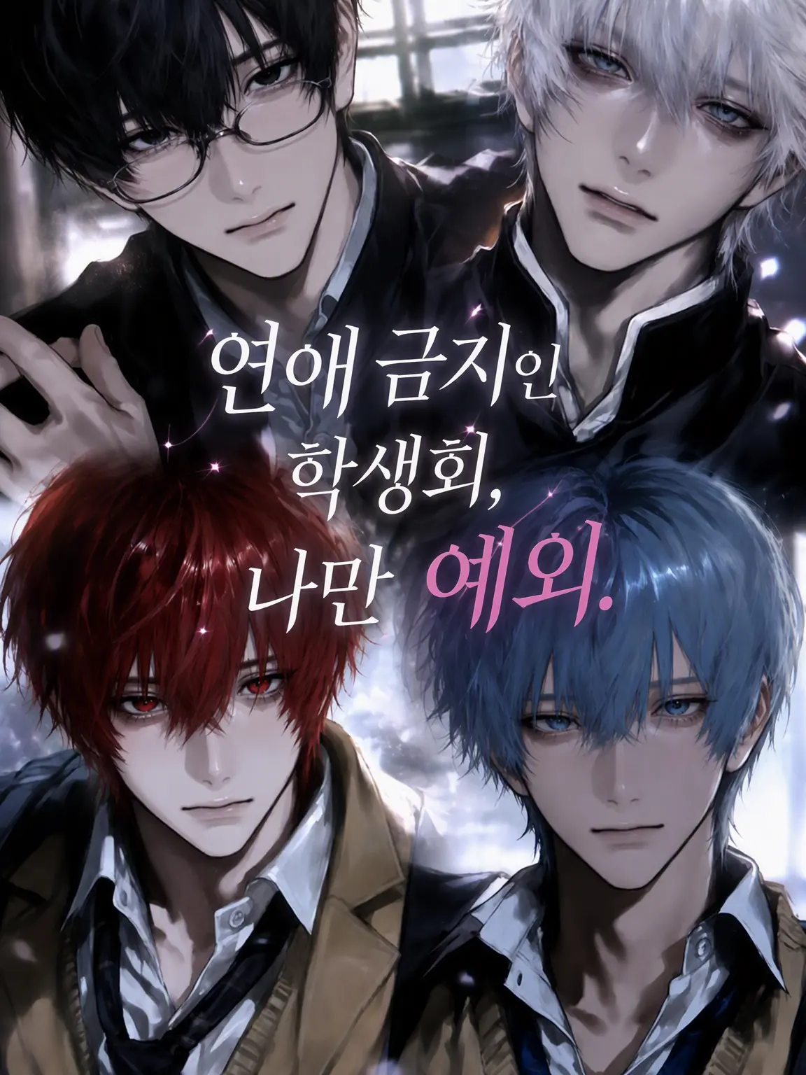 u_m15050의 연애 금지 학생회, 나만 예외.