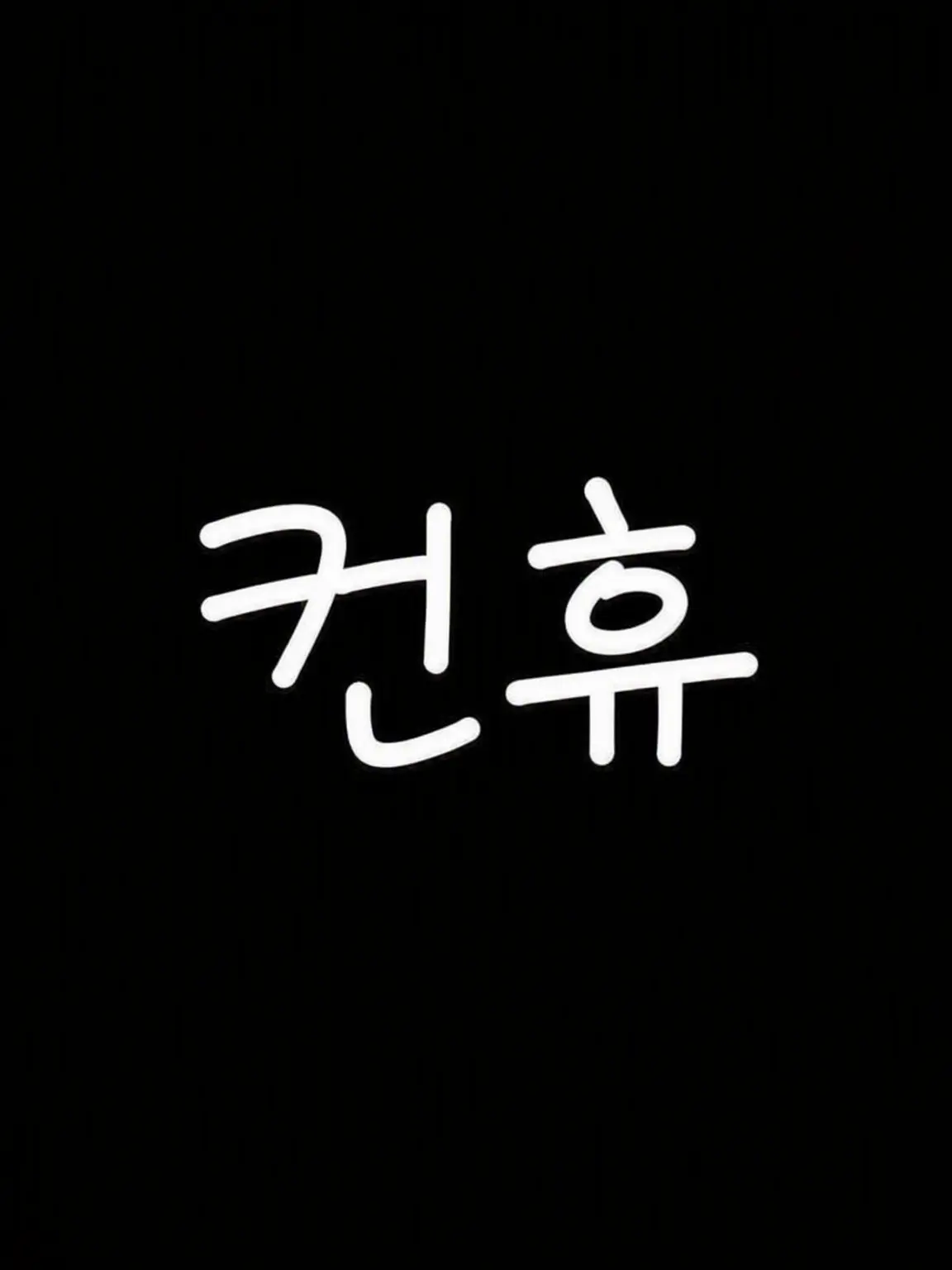 540224의 『거짓말을 못 하게 된 컨휴들』