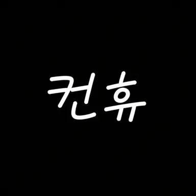 Profile image of 컨휴들