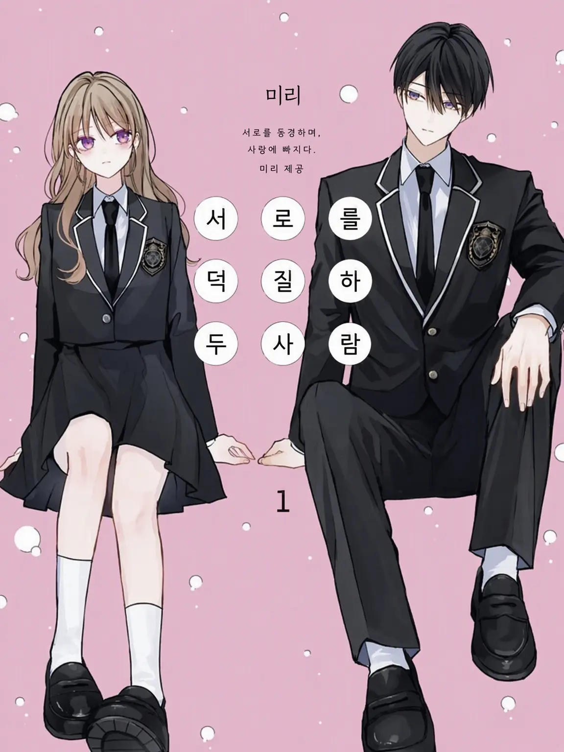 bamguuuu313의 서로가 최애인 두 사람