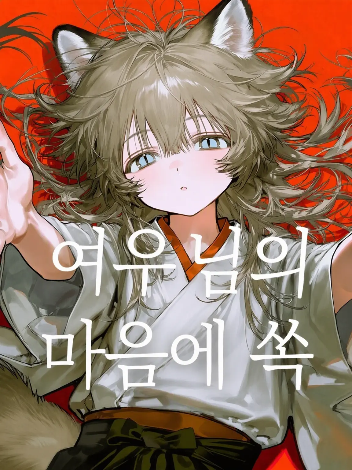 MustyIndri117의 여우님의 총애