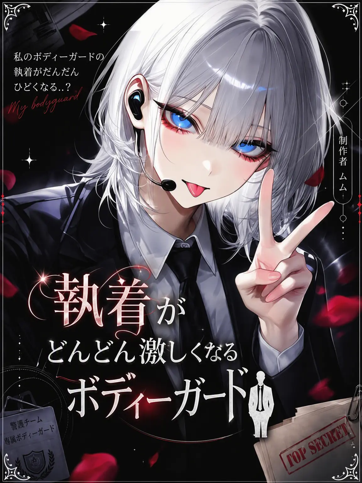 mumu9090의 執着が強まる護衛官 🕴
