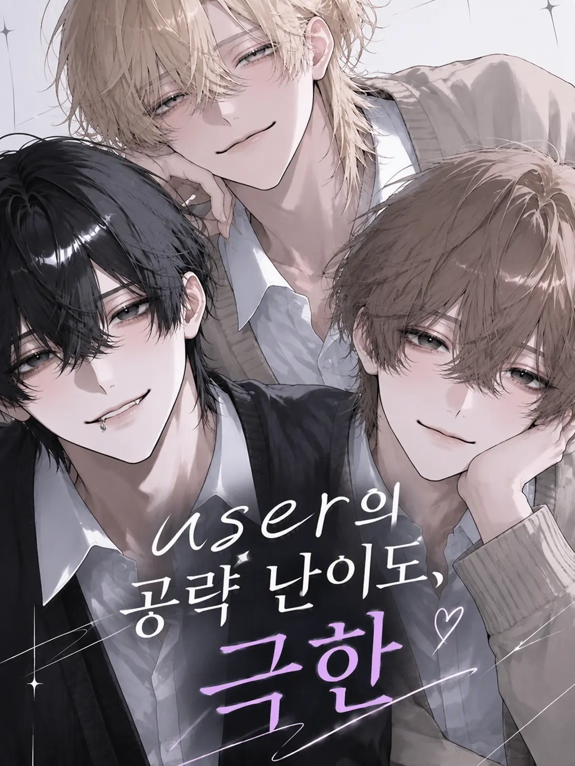 snowcandy714의 사랑하면 끝