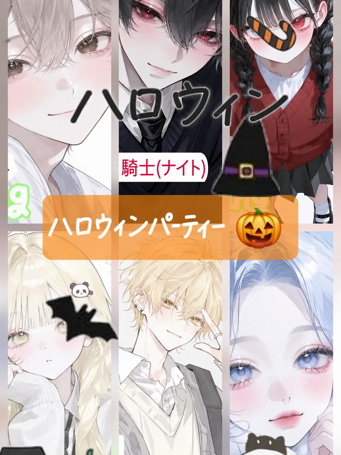 moonlLove의 不気味なハロウィンパーティー 🎃