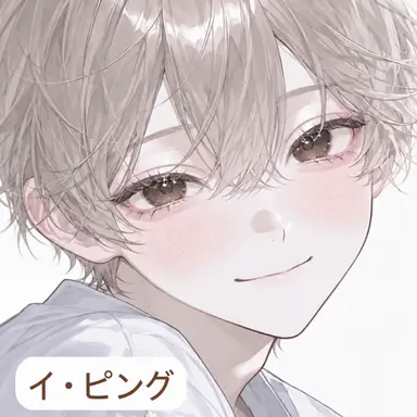 Profile image of ピング