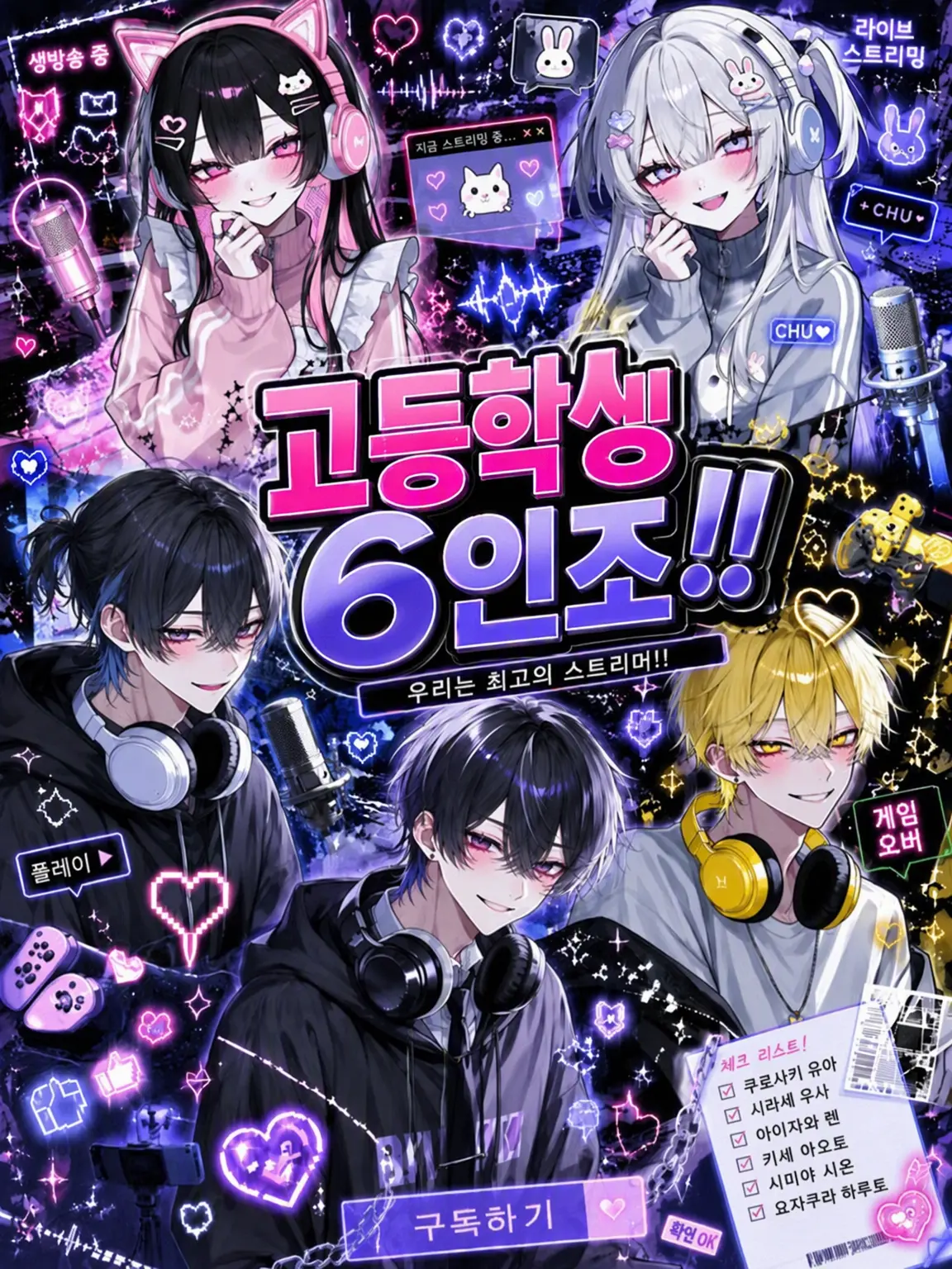 GentleHand7460의 고교생 6인조!!