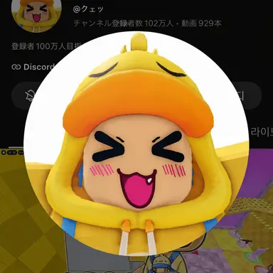 Profile image of クェッ